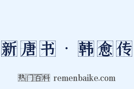 新唐书•韩愈传是什么意思的图片